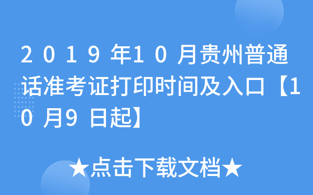 2019年10月贵州普通话准考证打印时间及入口【10月9日起】