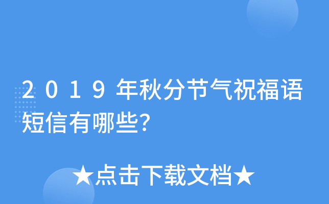 2019年秋分节气祝福语短信有哪些？