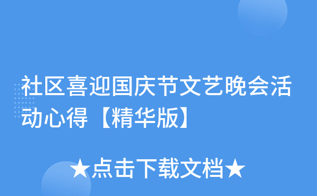 社区喜迎国庆节文艺晚会活动心得【精华版】