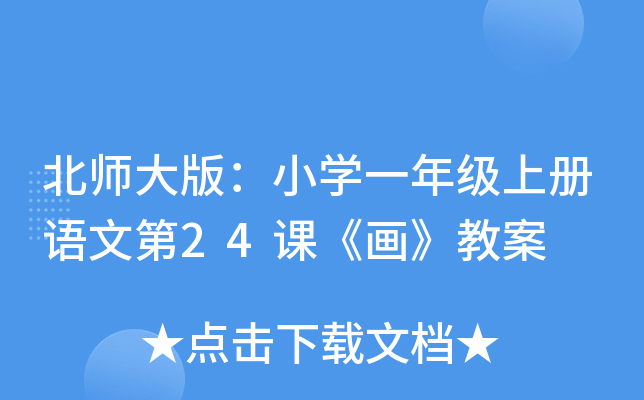 北师大版：小开云kaiyun(中国)一年级上册语文第24课《画》教案
