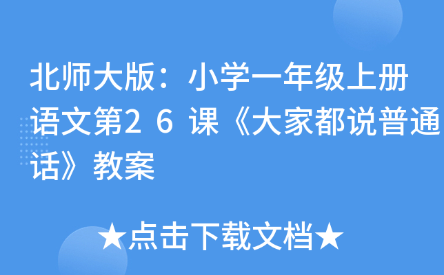 北师大版：小开云kaiyun(中国)一年级上册语文第26课《大家都说普通话》教案