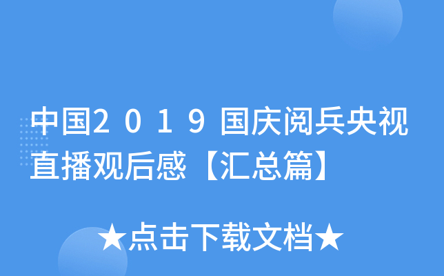 中国2019国庆阅兵央视直播观后感【汇总篇】