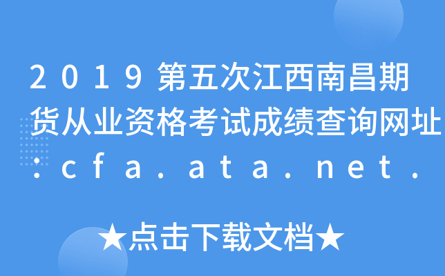 2019第五次江西南昌期货从业资格考试成绩查询网址：cfa.ata.net.cn