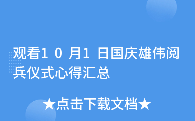 观看10月1日国庆雄伟阅兵仪式心得汇总