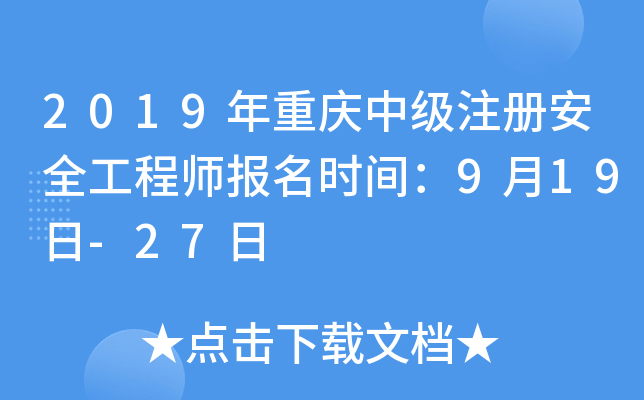 2019年重庆中级注册安全工程师报名时间：9月19日-27日
