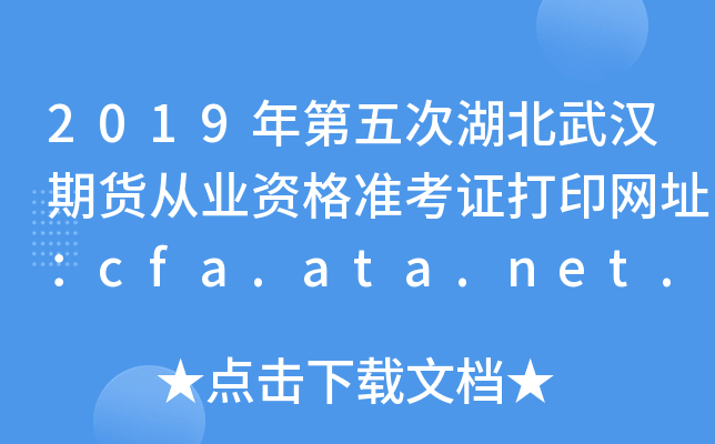 2019年第五次湖北武汉期货从业资格准考证打印网址：cfa.ata.net.cn