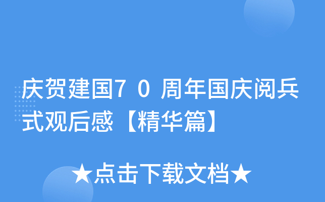 庆贺建国70周年国庆阅兵式观后感【精华篇】
