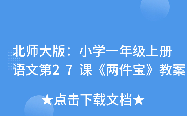 北师大版：小开云kaiyun(中国)一年级上册语文第27课《两件宝》教案