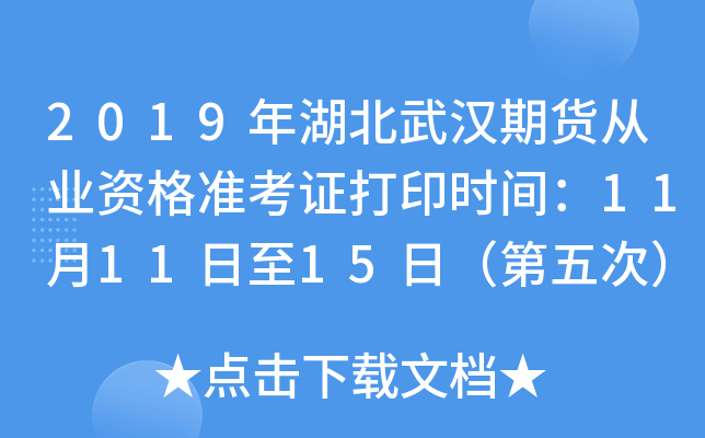2019年湖北武汉期货从业资格准考证打印时间：11月11日至15日（第五次）