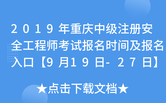 2019年重庆中级注册安全工程师考试报名时间及报名入口【9月19日-27日】