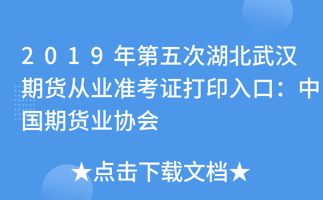2019年第五次湖北武汉期货从业准考证打印入口：中国期货业协会