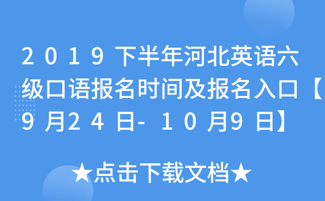 2019下半年河北英语六级口语报名时间及报名入口【9月24日-10月9日】