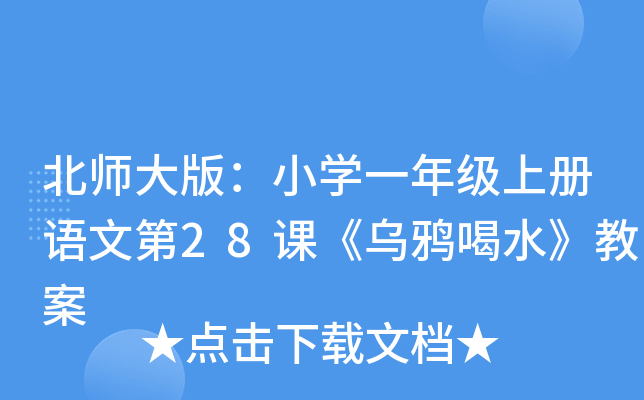 北师大版：小开云kaiyun(中国)一年级上册语文第28课《乌鸦喝水》教案