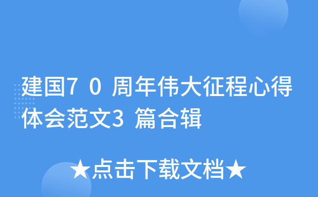 建国70周年伟大征程心得体会范文3篇合辑