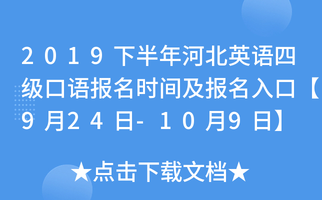 2019下半年河北英语四级口语报名时间及报名入口【9月24日-10月9日】