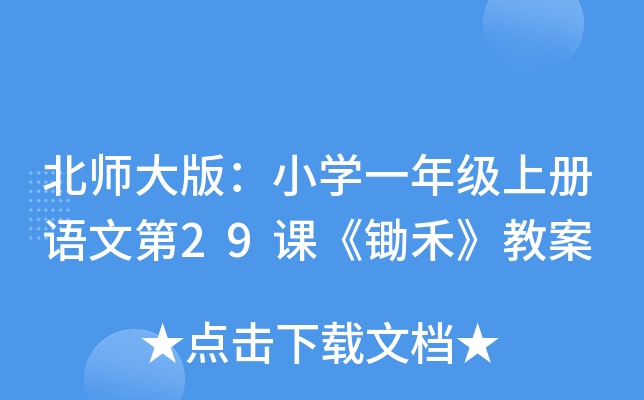 北师大版：小开云kaiyun(中国)一年级上册语文第29课《锄禾》教案