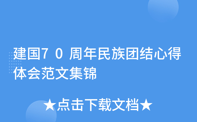 建国70周年民族团结心得体会范文集锦