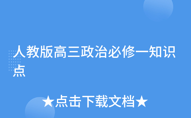 人教版高三政治必修一知识点