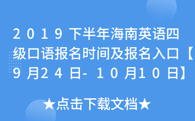 2019下半年海南英语四级口语报名时间及报名入口【9月24日-10月10日】