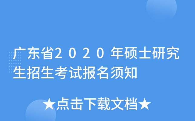 广东省2020年硕士研究生招生考试报名须知