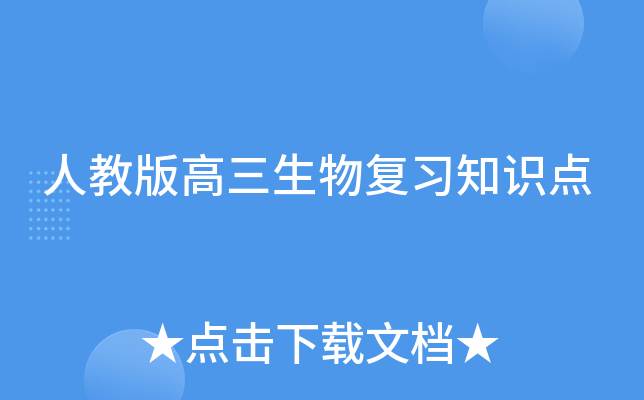 人教版高三生物复习知识点