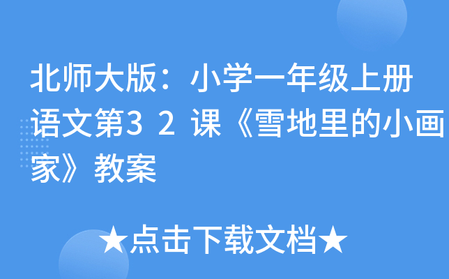 北师大版：小开云kaiyun(中国)一年级上册语文第32课《雪地里的小画家》教案