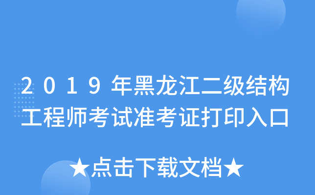 2019年黑龙江二级结构工程师考试准考证打印入口