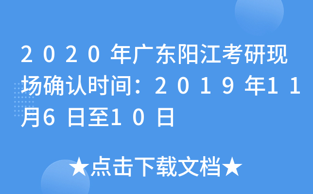 2020年广东阳江考研现场确认时间：2019年11月6日至10日