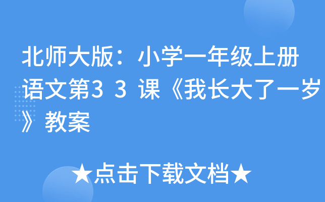 北师大版：小开云kaiyun(中国)一年级上册语文第33课《我长大了一岁》教案