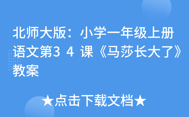 北师大版：小开云kaiyun(中国)一年级上册语文第34课《马莎长大了》教案