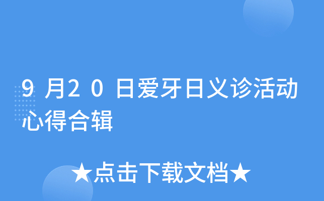 9月20日爱牙日义诊活动心得合辑