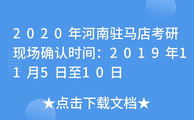 2020年河南驻马店考研现场确认时间：2019年11月5日至10日