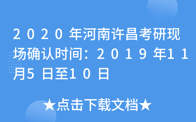 2020年河南许昌考研现场确认时间：2019年11月5日至10日