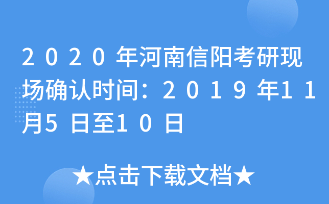 2020年河南信阳考研现场确认时间：2019年11月5日至10日