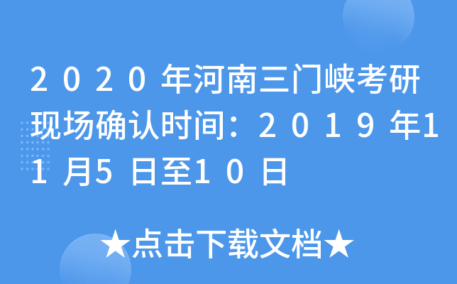 2020年河南三门峡考研现场确认时间：2019年11月5日至10日