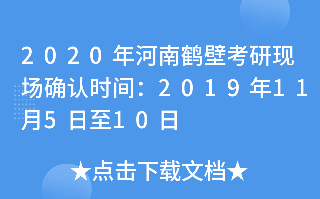 2020年河南鹤壁考研现场确认时间：2019年11月5日至10日