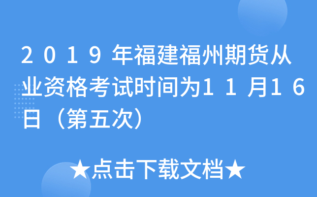 2019年福建福州期货从业资格考试时间为11月16日（第五次）