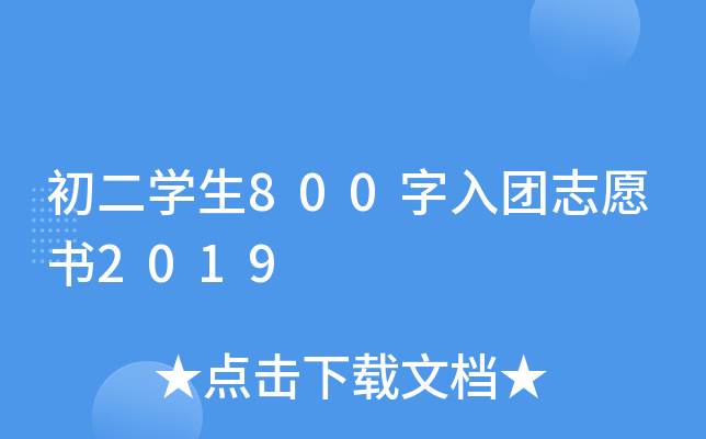 初二开云kaiyun(中国)生800字入团志愿书2019
