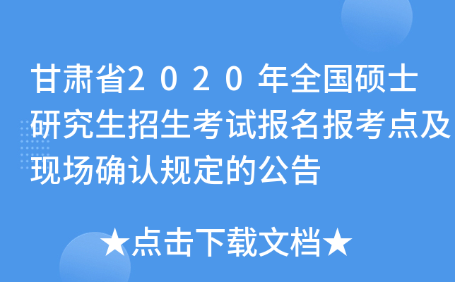 甘肃省2020年全国硕士研究生招生考试报名报考点及现场确认规定的公告