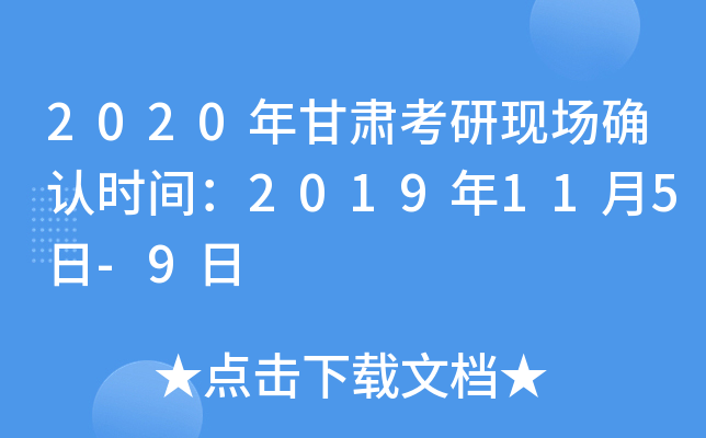 2020年甘肃考研现场确认时间：2019年11月5日-9日