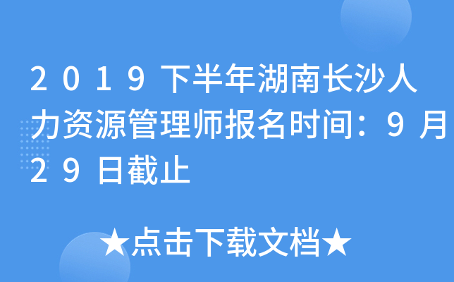 2019下半年湖南长沙人力资源管理师报名时间：9月29日截止