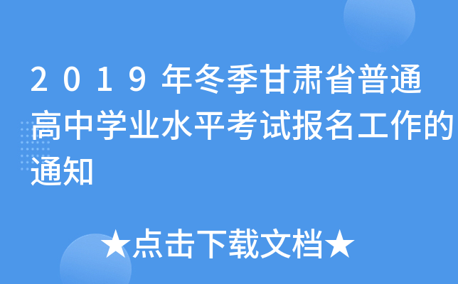 2019年冬季甘肃省普通高中开云kaiyun(中国)业水平考试报名工作的通知