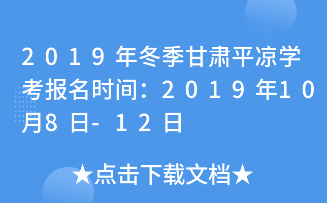 2019�궬������ƽ��ѧ������ʱ�䣺2019��10��8��-12��