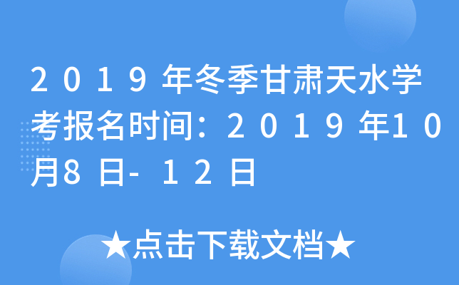 2019�궬��������ˮѧ������ʱ�䣺2019��10��8��-12��