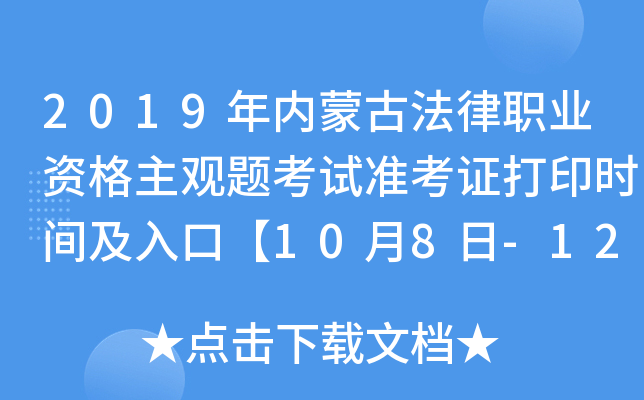 2019年内蒙古法律职业资格主观题考试准考证打印时间及入口【10月8日-12日】