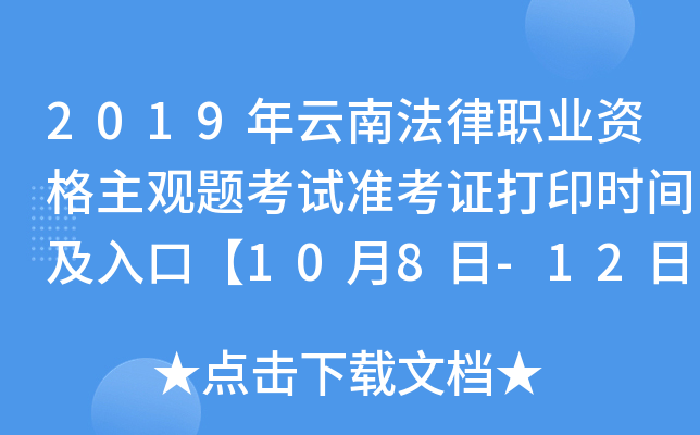 2019年云南法律职业资格主观题考试准考证打印时间及入口【10月8日-12日】