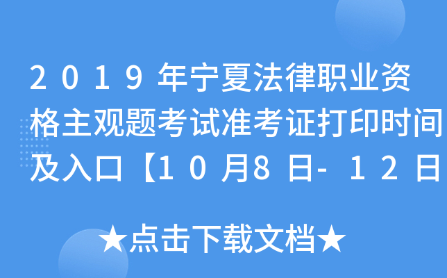 2019年宁夏法律职业资格主观题考试准考证打印时间及入口【10月8日-12日】