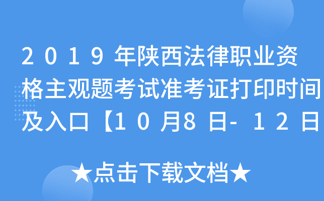 2019年陕西法律职业资格主观题考试准考证打印时间及入口【10月8日-12日】