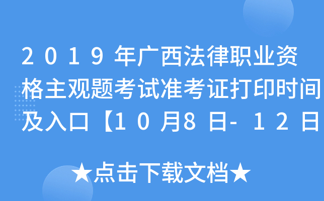 2019年广西法律职业资格主观题考试准考证打印时间及入口【10月8日-12日】