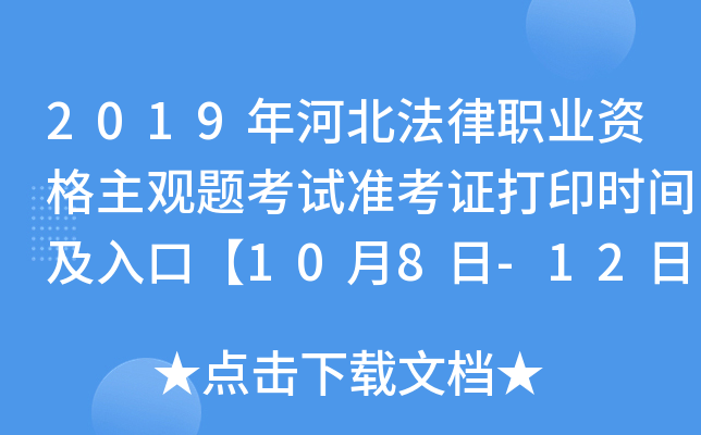2019年河北法律职业资格主观题考试准考证打印时间及入口【10月8日-12日】